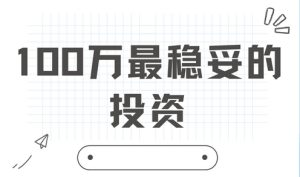 100万最稳妥的投资方法