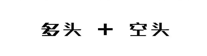 多头空头什么意思？