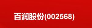 百润股份  代码002568