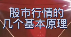 浅谈股市行情的几个基本原理