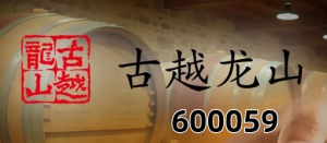 古越龙山 股票代码600059