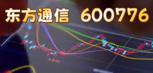 东方通信  600776