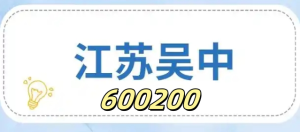 江苏吴中   600200