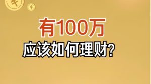 100万理财怎样理财最划算？