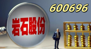 岩石股份  股票代码600696