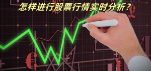 怎样进行股票行情实时分析？