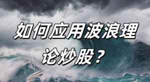 如何应用波浪理论炒股？