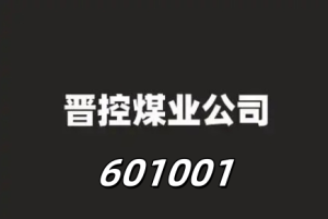 晋控煤业  601001